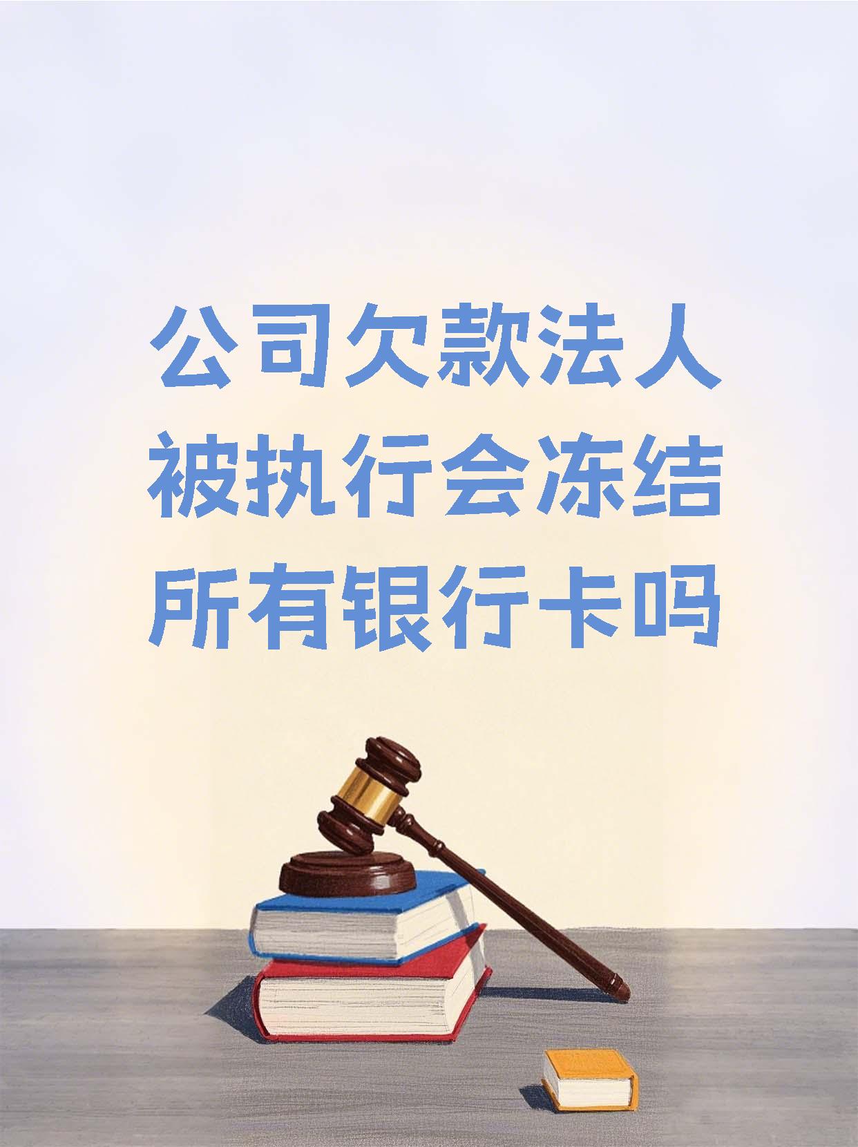 天津最新法院执行医保卡会被冻结吗方法分析(最方便真实的天津法院会不会冻结医保卡方法)