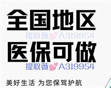 天津最新急用钱套医保卡联系方式24小时方法分析(最方便真实的天津急用钱套医保卡联系方式24小时能报销吗方法)