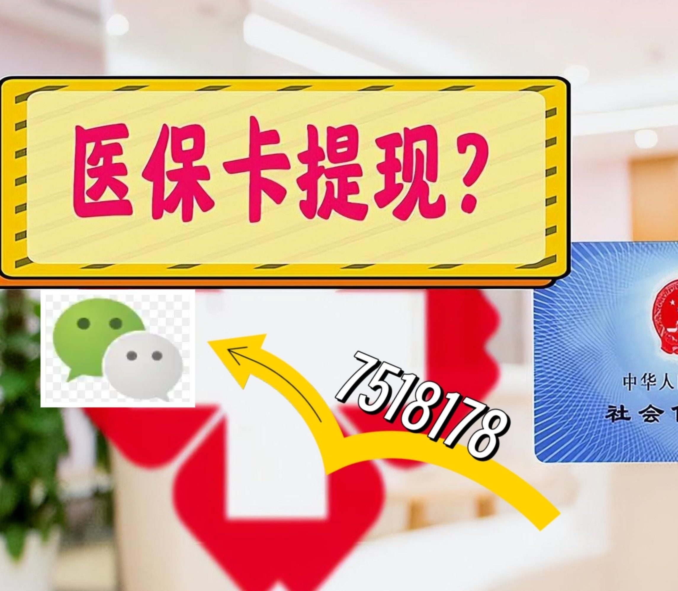 天津最新西安急用钱套医保卡联系方式方法分析(最方便真实的天津医保套现24小时联系方式va88mg方法)