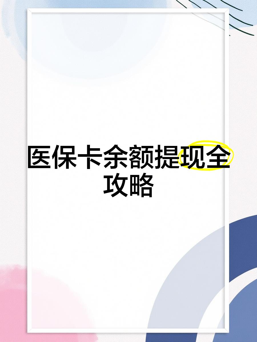 天津最新医保卡余额提现方法方法分析(最方便真实的天津医保卡余额提现方法是什么方法)