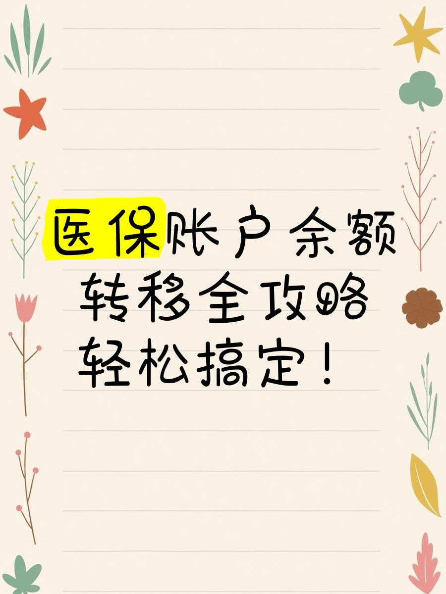 天津最新医保卡余额怎么转移到新账户方法分析(最方便真实的天津医保卡余额怎么转移到新账户上方法)