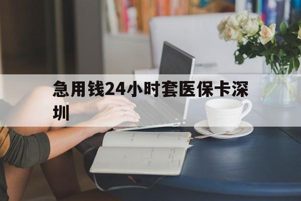 天津最新急用钱24小时套医保卡深圳方法分析(最方便真实的天津用医保卡贷款怎么贷方法)