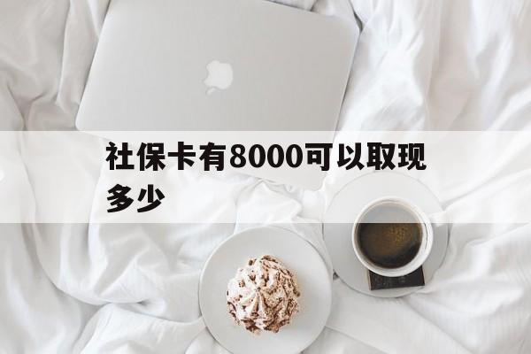天津最新社保卡有8000可以取现多少方法分析(最方便真实的天津社保卡有8000可以取现多少次方法)