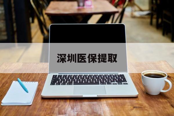 天津最新深圳医保提取方法分析(最方便真实的天津深圳医保提取微信24小时方法)