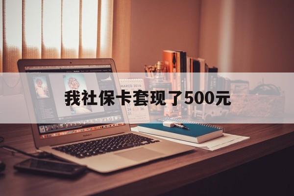 天津最新我社保卡套现了500元方法分析(最方便真实的天津我社保卡套现了500元怎么办方法)