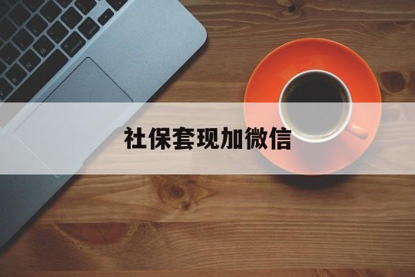 天津最新社保套现加微信方法分析(最方便真实的天津急用钱如何提取医保卡里的钱方法)
