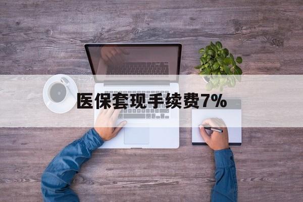 天津最新医保套现手续费7%方法分析(最方便真实的天津医保套现手续费高达50%方法)