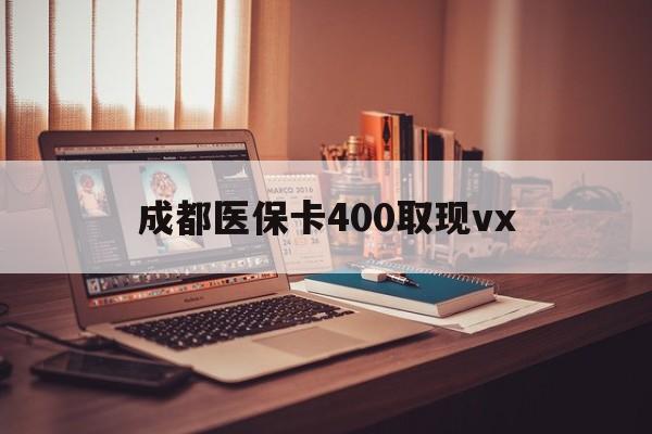 天津最新成都医保卡400取现vx方法分析(最方便真实的天津急用钱套医保卡联系方式方法)