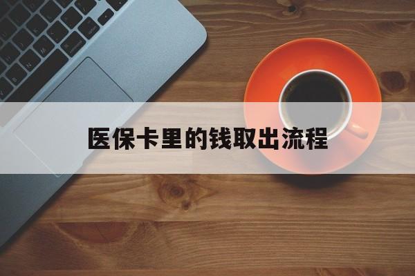 天津最新医保卡里的钱取出流程方法分析(最方便真实的天津医保卡钱如何取出方法)