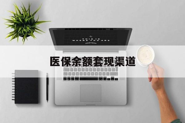 天津最新医保余额套现渠道方法分析(最方便真实的天津医保余额怎么套出来方法)