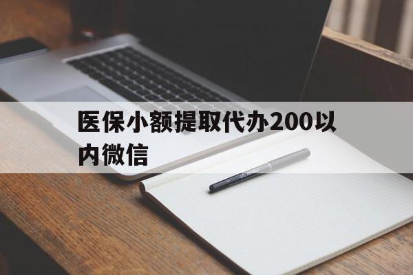天津最新医保小额提取代办200以内微信方法分析(最方便真实的天津医保小额提取代办200以内微信可以吗方法)
