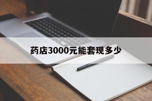 天津最新药店3000元能套现多少方法分析(最方便真实的天津急用钱如何提取医保卡里的钱方法)