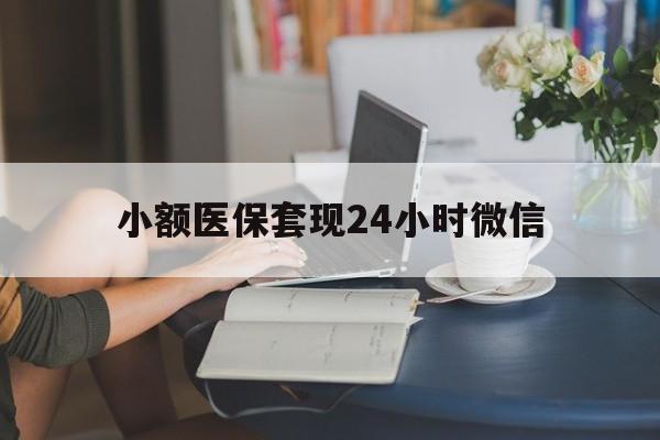 天津最新小额医保套现24小时微信方法分析(最方便真实的天津医保套现收取多少手续费方法)