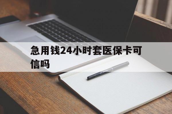 天津最新急用钱24小时套医保卡可信吗方法分析(最方便真实的天津西安药店可以套现医保卡里的钱吗是真的吗方法)