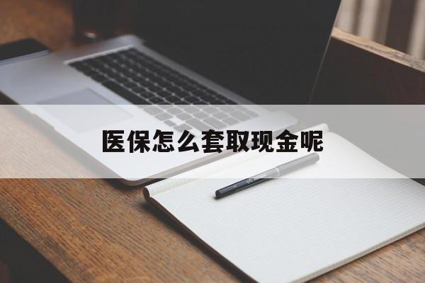天津最新医保怎么套取现金呢方法分析(最方便真实的天津医保怎么套现有什么危害方法)