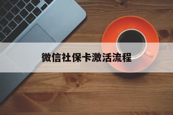天津最新微信社保卡激活流程方法分析(最方便真实的天津微信社保卡激活流程
方法)