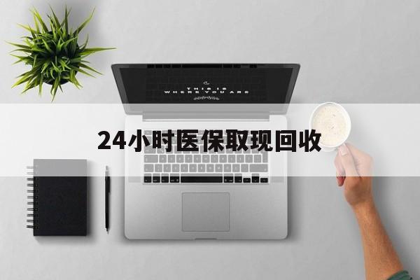天津最新24小时医保取现回收方法分析(最方便真实的天津医保提取中介联系方式方法)