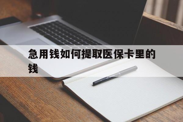 天津最新急用钱如何提取医保卡里的钱方法分析(最方便真实的天津医保卡的钱转入微信余额方法)