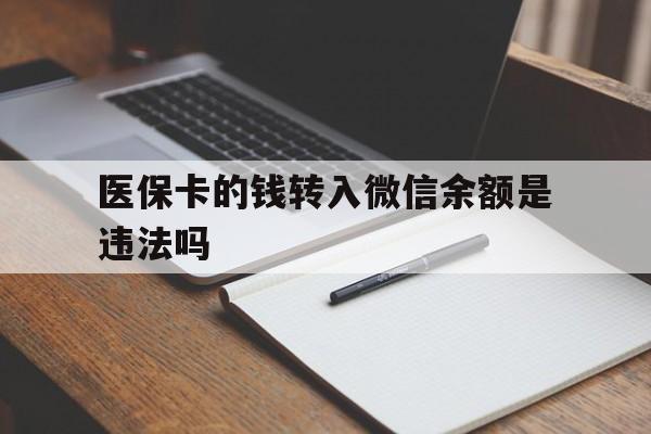 天津最新医保卡的钱转入微信余额是违法吗方法分析(最方便真实的天津医保卡的钱转入微信余额是违法吗安全吗方法)