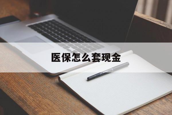 天津最新医保怎么套现金方法分析(最方便真实的天津医保卡怎么样套现金方法)