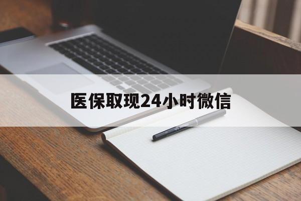 天津最新医保取现24小时微信方法分析(最方便真实的天津医保取现24小时微信成都方法)