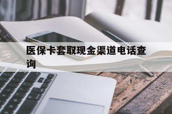 天津最新医保卡套取现金渠道电话查询方法分析(最方便真实的天津医保卡套取现金违法吗方法)