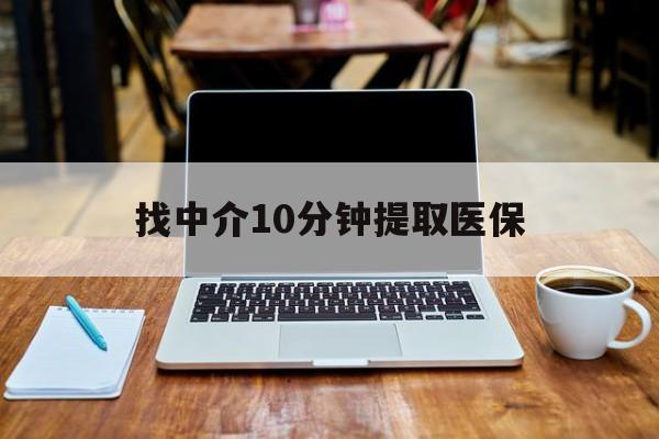 天津最新找中介10分钟提取医保方法分析(最方便真实的天津找中介10分钟提取医保余额可靠吗方法)