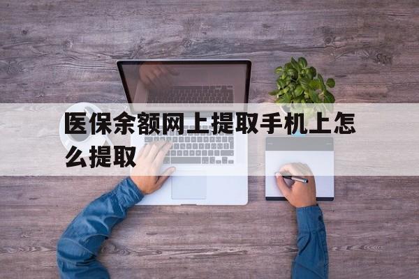 天津最新医保余额网上提取手机上怎么提取方法分析(最方便真实的天津如何提取医保卡的余额方法)