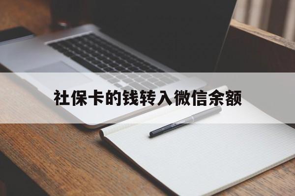 天津最新社保卡的钱转入微信余额方法分析(最方便真实的天津社保卡转账到微信方法)
