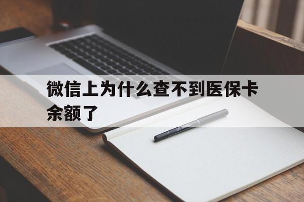 天津最新微信上为什么查不到医保卡余额了方法分析(最方便真实的天津微信上为什么查不到医保卡余额了呢方法)